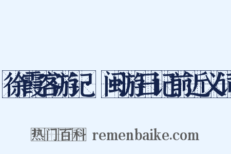 徐霞客游记·闽游日记前近义词是什么意思的图片